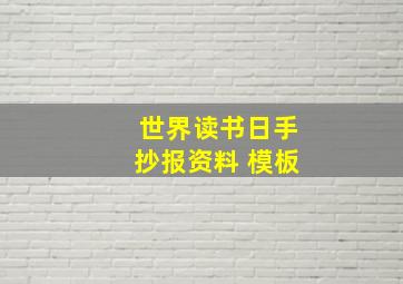 世界读书日手抄报资料 模板